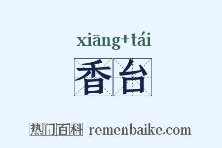 香台是什么意思的图片